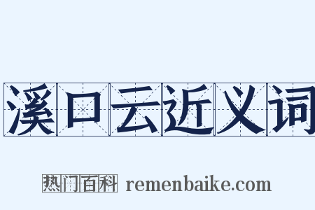 溪口云近义词是什么意思的图片